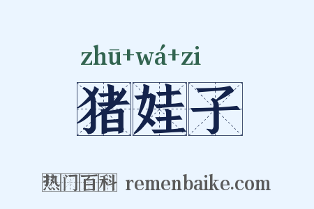 猪娃子是什么意思的图片
